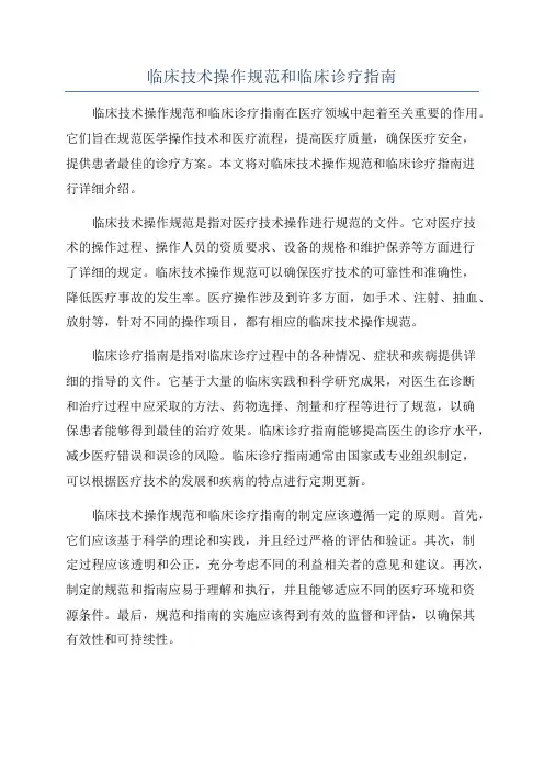 临床技术操作规范和临床诊疗指南