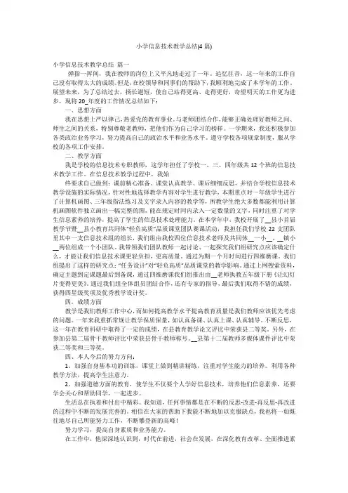 小学信息技术教学总结(4篇)