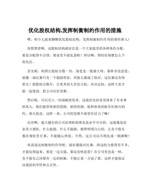 优化股权结构,发挥制衡制约作用的措施