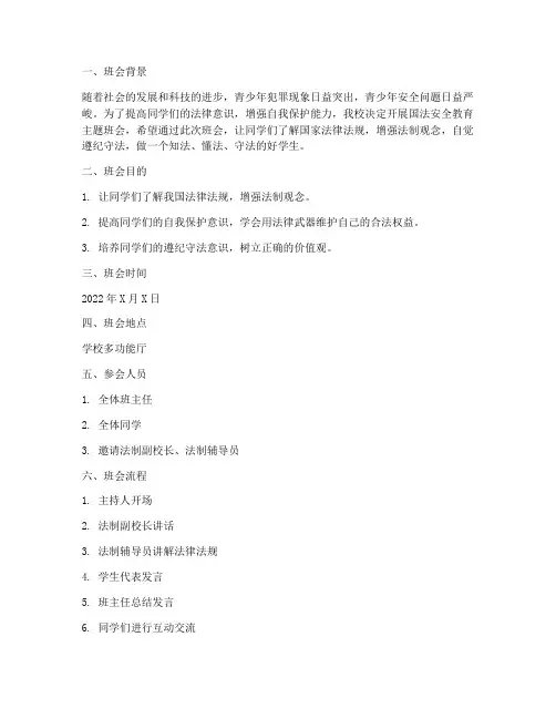 国法安全教育主题班会