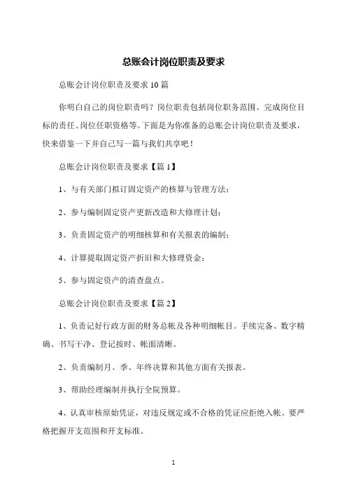 总账会计岗位职责及要求