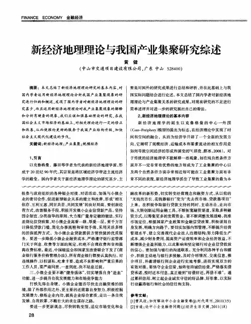 新经济地理理论与我国产业集聚研究综述