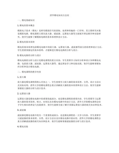 清华模电知识点总结