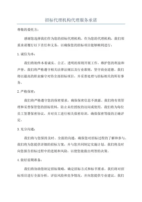 招标代理机构代理服务承诺