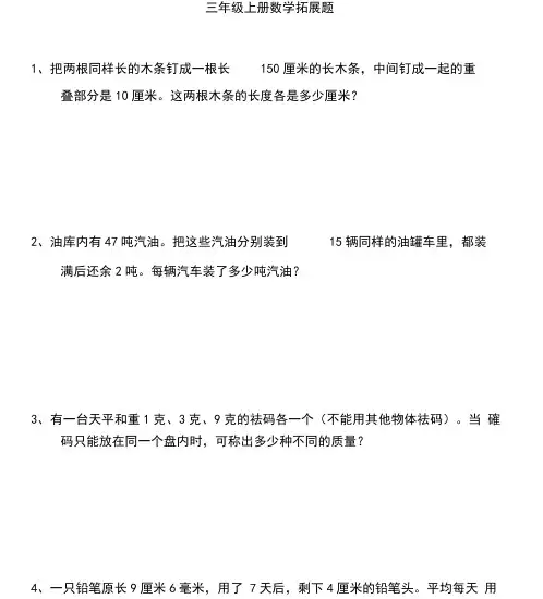(完整)小学三年级上册数学拓展题.doc