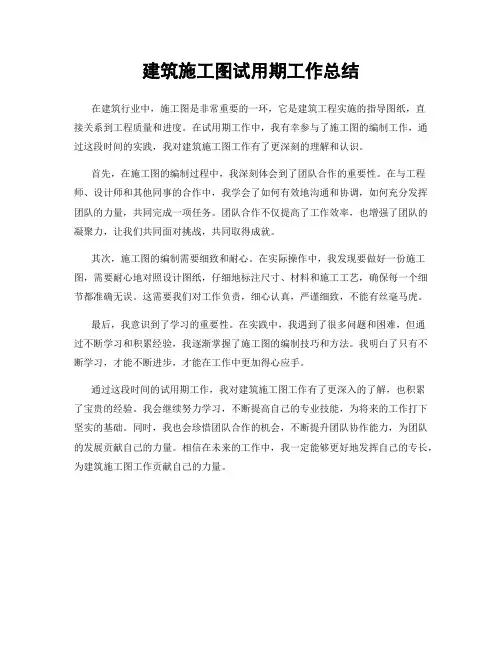 建筑施工图试用期工作总结