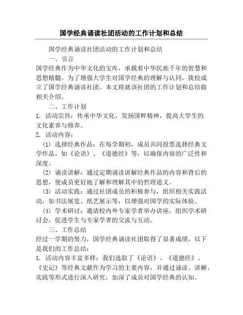国学经典诵读社团活动的工作计划和总结