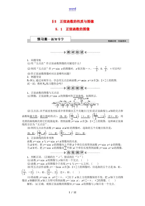 高中数学 第一章 三角函数 5.1正弦函数的图像 新人教A版必修4-新人教A版高一必修4数学试题