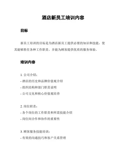 酒店新员工培训内容