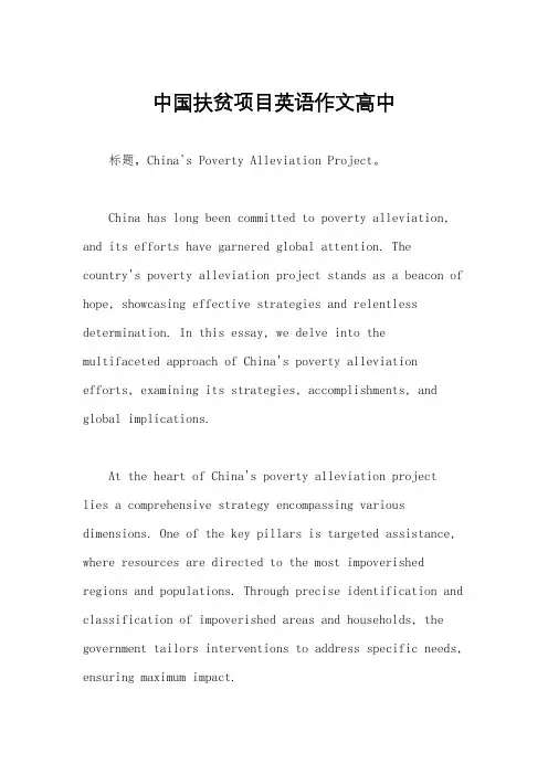 中国扶贫项目英语作文高中