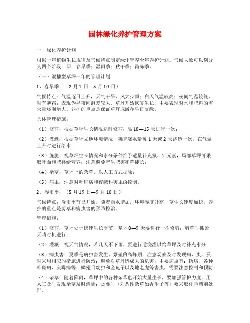 园林绿化养护管理方案