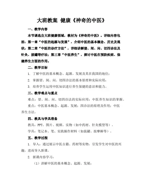 大班教案健康《神奇的中医》