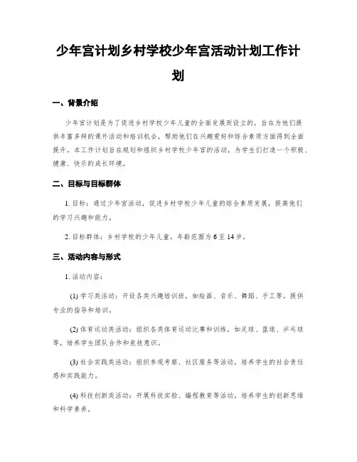 少年宫计划乡村学校少年宫活动计划工作计划
