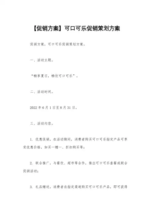 【促销方案】可口可乐促销策划方案