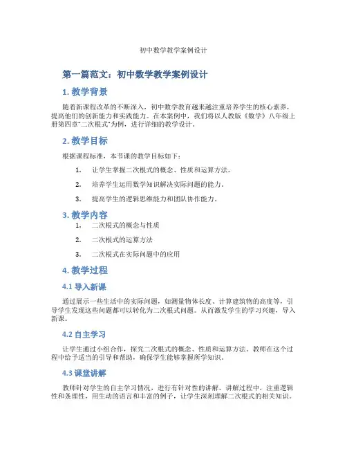 初中数学教学案例设计(含示范课课程设计、学科学习情况总结)