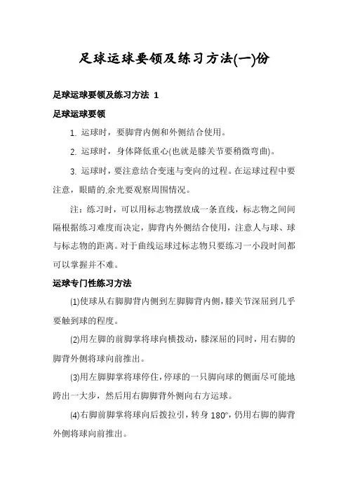 足球运球要领及练习方法份