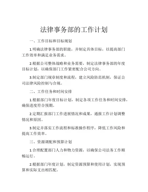 法律事务部的工作计划