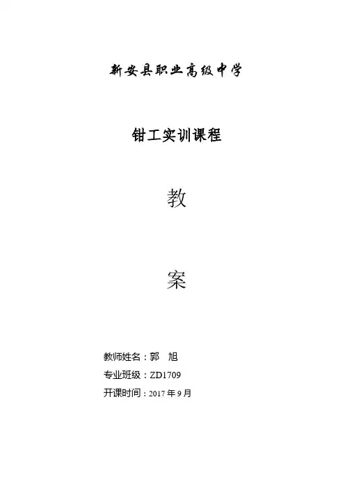 钳工工艺及实训教案