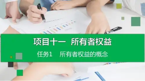 企业财务会计 项目十一 任务1 所有者权益概述