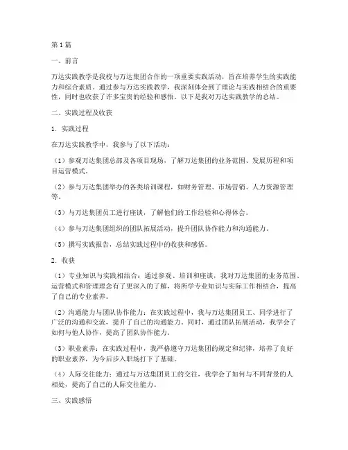 万达实践教学总结(3篇)