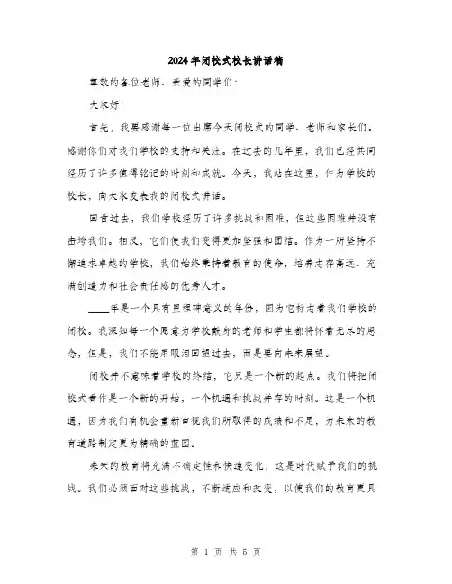 2024年闭校式校长讲话稿（二篇）