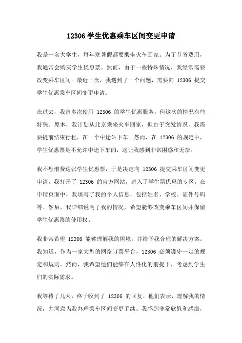12306学生优惠乘车区间变更申请