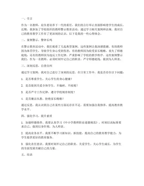 教师警示教育心得体会笔记