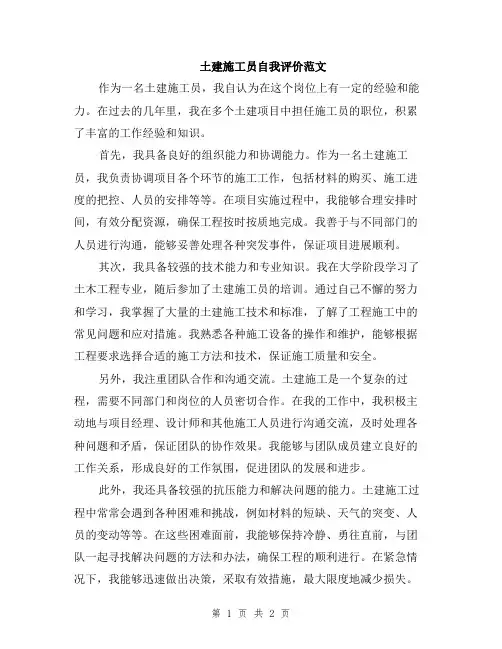 土建施工员自我评价范文