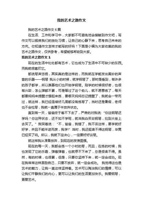 我的艺术之路作文6篇
