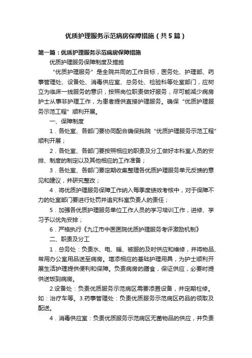 优质护理服务示范病房保障措施（共5篇）