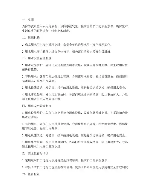用水用电安全管理制度
