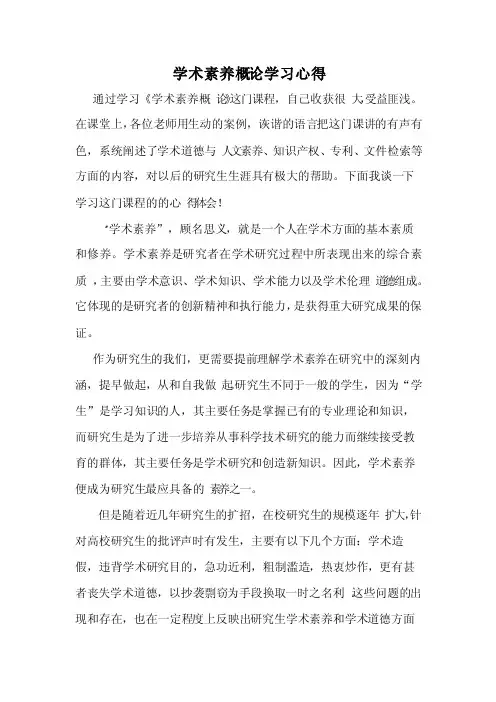 学术素养—心得体会