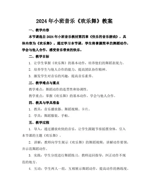 2024年小班音乐《欢乐舞》教案