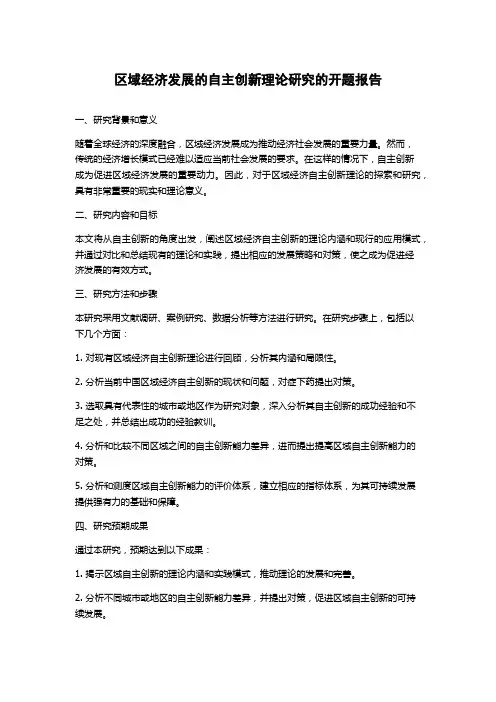 区域经济发展的自主创新理论研究的开题报告