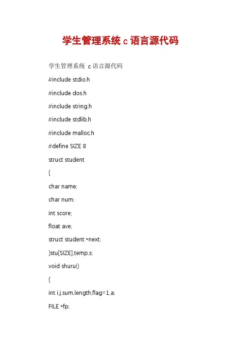 学生管理系统c语言源代码