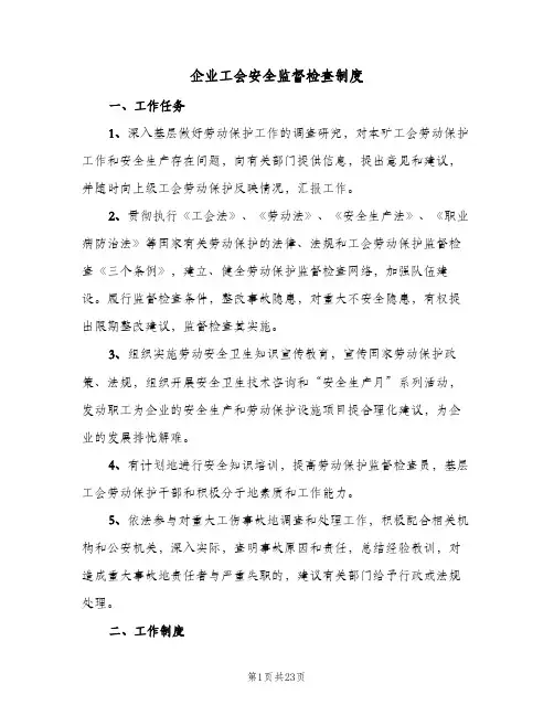 企业工会安全监督检查制度(4篇)