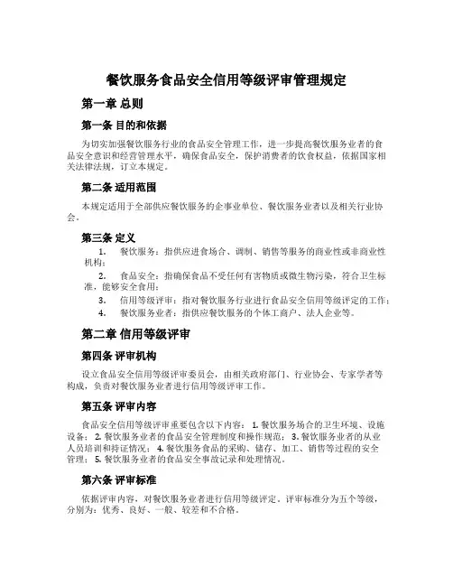 餐饮服务食品安全信用等级评审管理规定