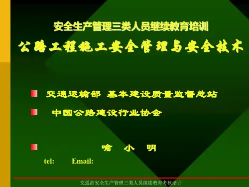 安全生产管理三类人员继续教育培训公路工程施工安全管理与安全技术精品PPT课件