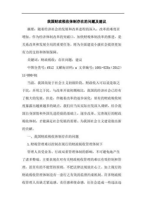我国财政税收体制存在的问题及建议