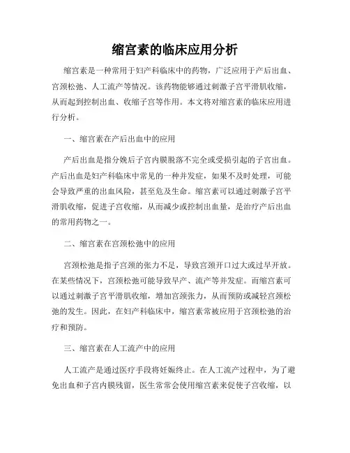 缩宫素的临床应用分析