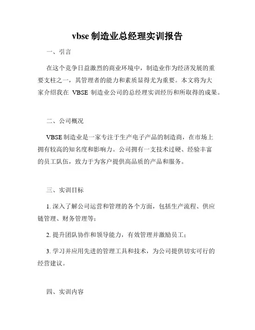 vbse制造业总经理实训报告