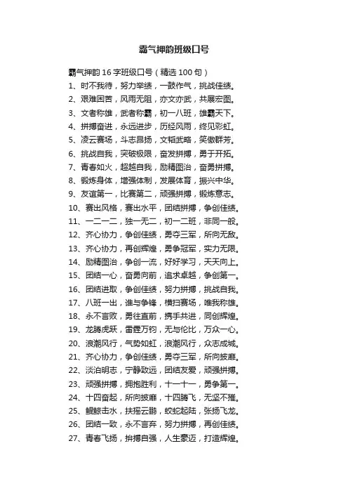 霸气押韵16字班级口号（精选100句）