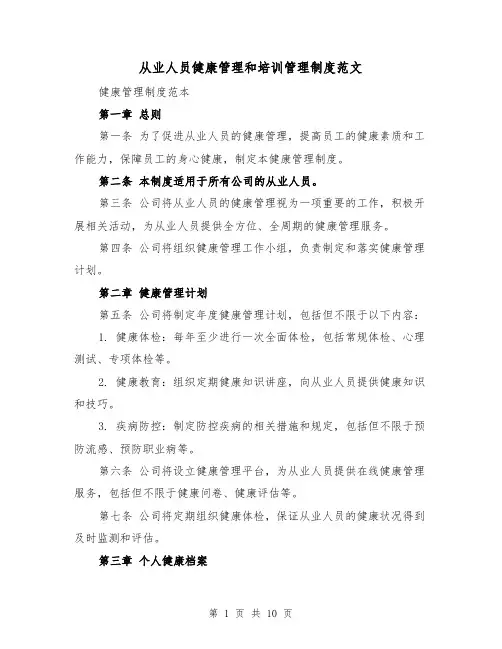 从业人员健康管理和培训管理制度范文(4篇)