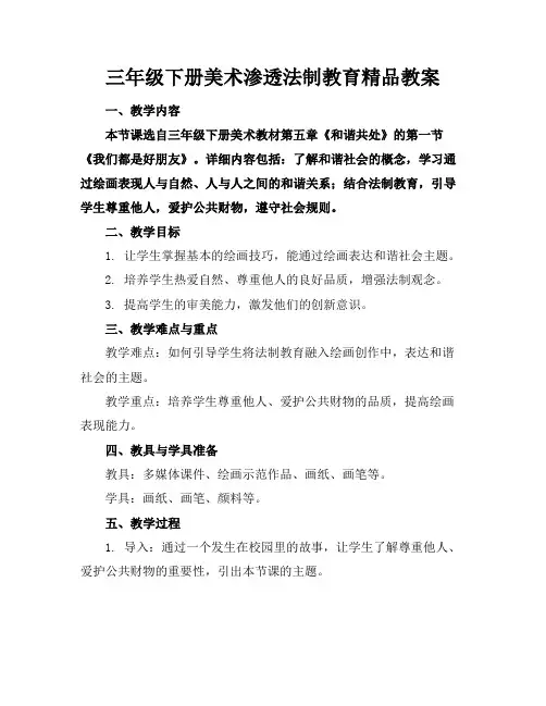 三年级下册美术渗透法制教育精品教案