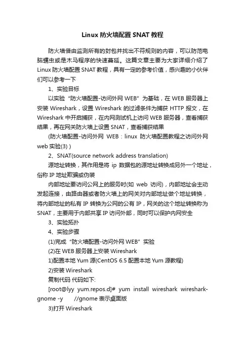 Linux防火墙配置SNAT教程