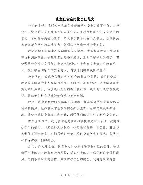 班主任安全岗位责任范文
