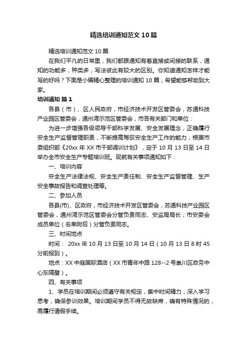 精选培训通知范文10篇