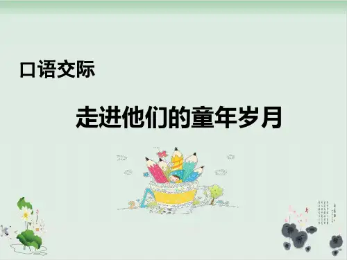 五年级下册语文口语交际走进他们的童年岁月ppt人教部编
