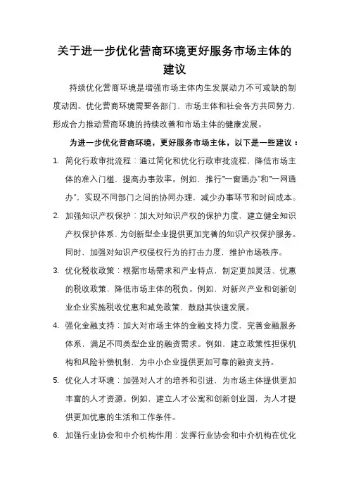 关于进一步优化营商环境更好服务市场主体的建议