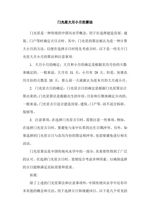 门光星大月小月的算法